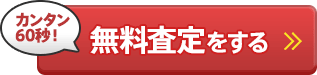 カンタン60秒。無料査定をする