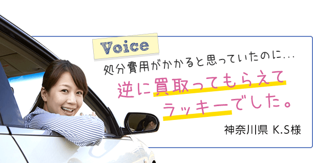 処分費用がかかると思っていたのに...逆に買取ってもらえてラッキーでした。