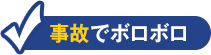 事故でボロボロ