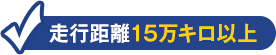 走行距離15万キロ以上