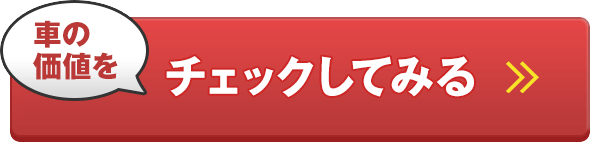 車の価値をチェックしてみる