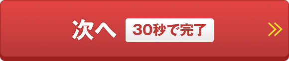 次へ（30秒で完了）