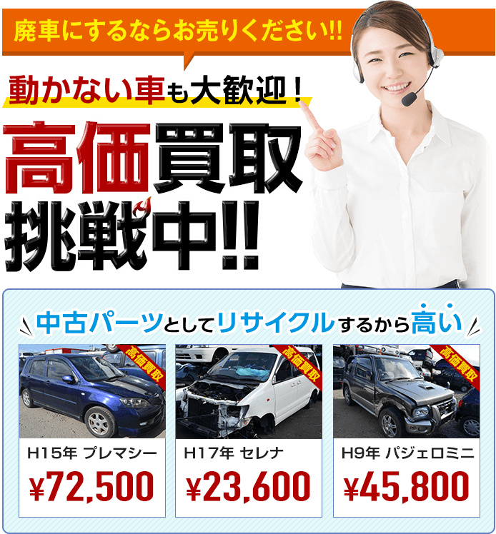 廃車にするならお売りください！動かない車も大歓迎！高価買取挑戦中！